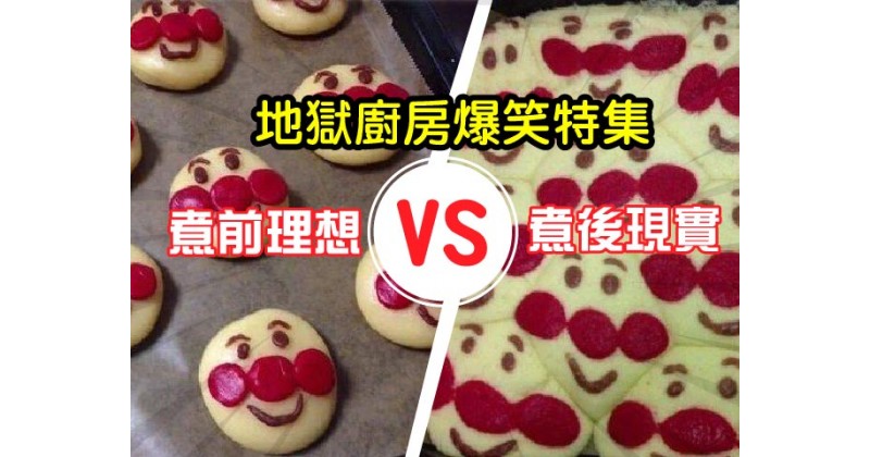 【地獄廚房爆笑特集】煮前理想 vs 煮後現實