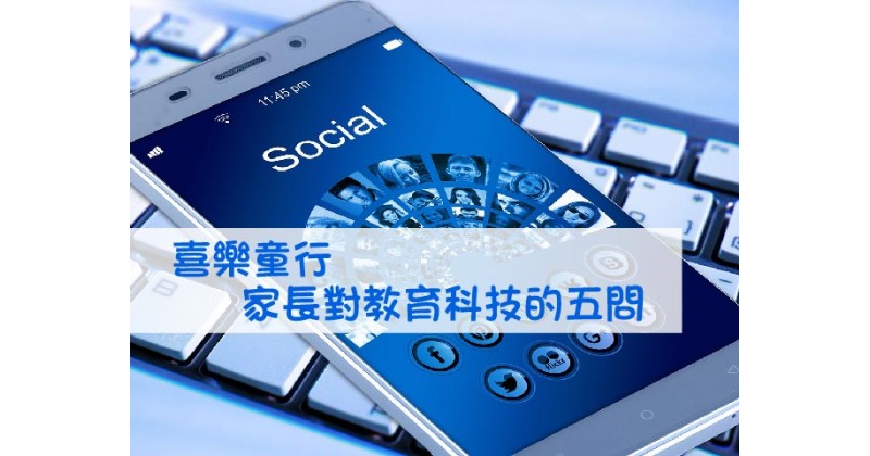 【喜樂童行】家長對教育科技的五問