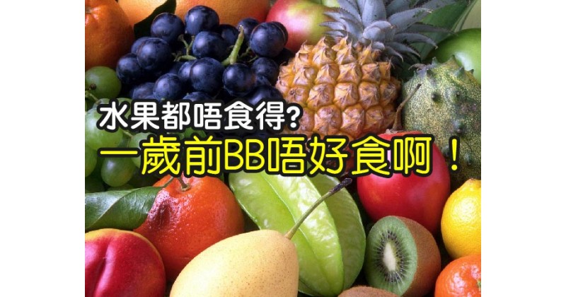 【水果都唔食得?】一歲前BB唔好食啊!