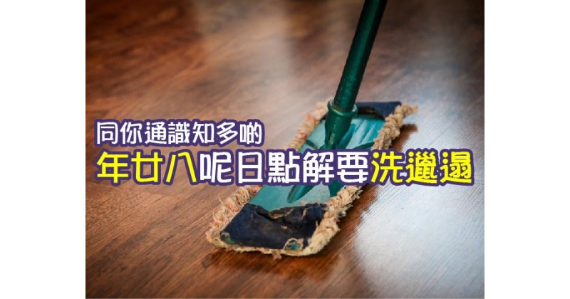 【同你通識知多啲】年廿八呢日點解要洗邋遢