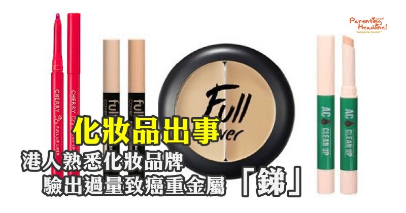 【化妝品出事】港人熟悉化妝品牌 驗出過量致癌重金屬「銻」