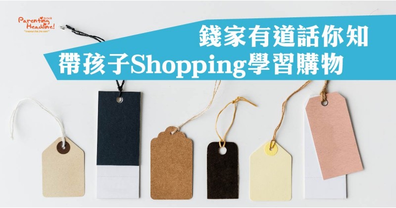 【錢家有道話你知】帶孩子Shopping學習購物