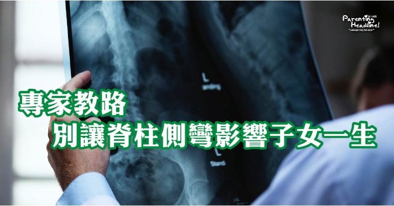 【專家教路】別讓脊柱側彎影響子女一生
