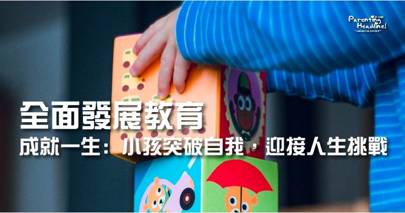 【全面發展教育】成就一生: 小孩突破自我，迎接人生挑戰