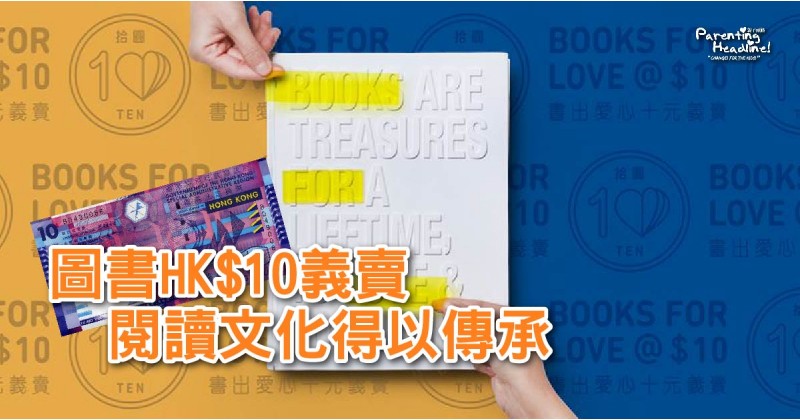 【圖書HK$10義賣】閱讀文化得以傳承