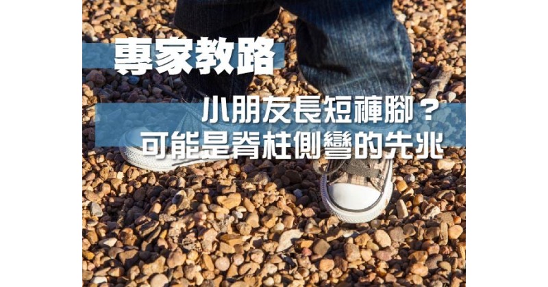 【專家教路】小朋友長短褲腳？可能是脊柱側彎的先兆