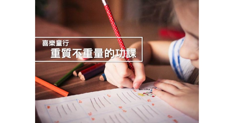 【喜樂童行】重質不重量的功課