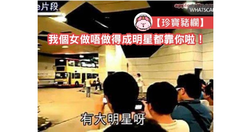 【珍寶豬欄】我個女做唔做得成明星都靠你啦！