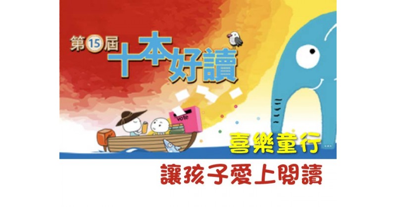 【喜樂童行】讓孩子愛上閱讀