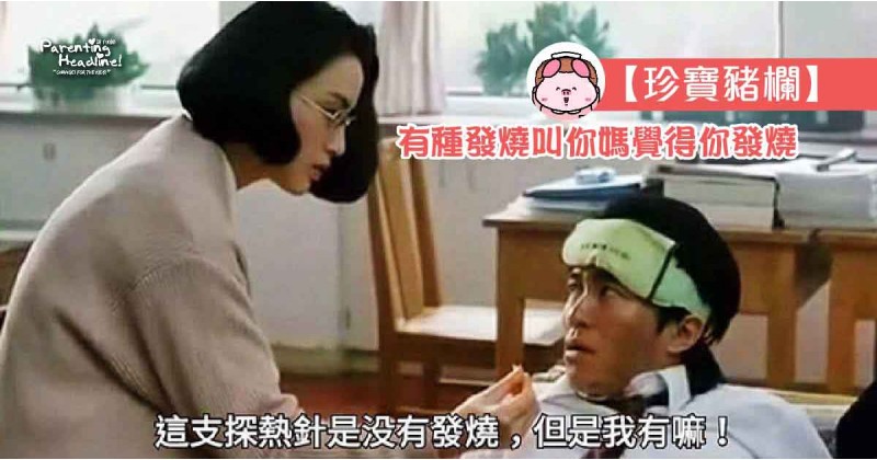 【珍寶豬欄】有種發燒叫你媽覺得你發燒