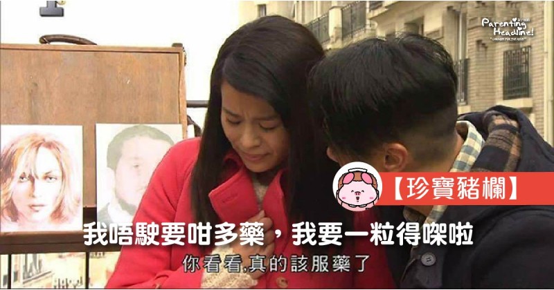 【珍寶豬欄】我唔駛要咁多藥，我要一粒得㗎啦