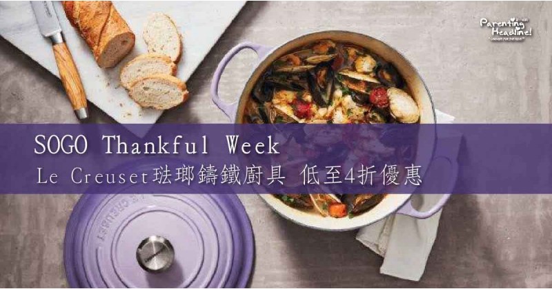 【SOGO Thankful Week】Le Creuset琺瑯鑄鐵廚具 低至4折優惠