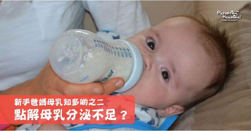 【新手爸媽母乳知多啲之二】點解母乳分泌不足？