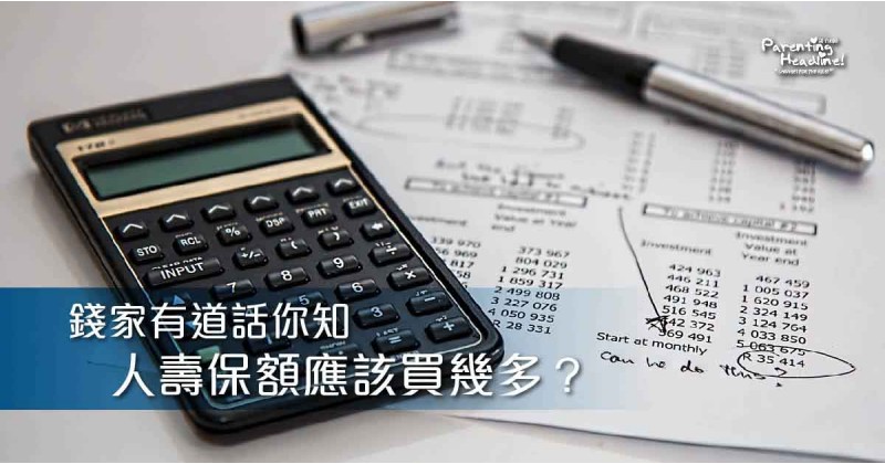【錢家有道話你知】人壽保額應該買幾多？