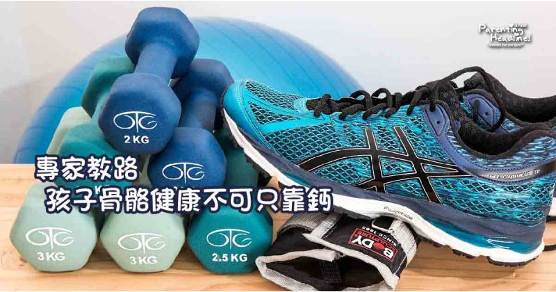 【專家教路】孩子骨骼健康不可只靠鈣