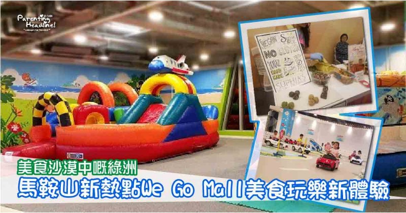 【美食沙漠中嘅綠洲】馬鞍山新熱點We Go Mall美食玩樂新體驗