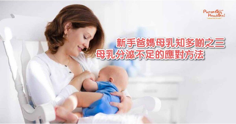【新手爸媽母乳知多啲之三】母乳分泌不足的應對方法