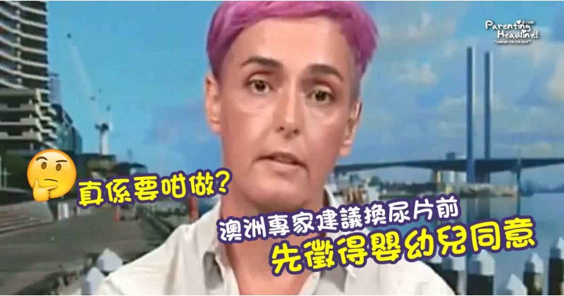 【真係要咁做?】澳洲專家建議換尿片前 先徵得嬰幼兒同意