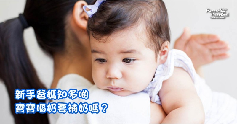 【新手爸媽知多啲】寶寶嘔奶要補奶嗎？