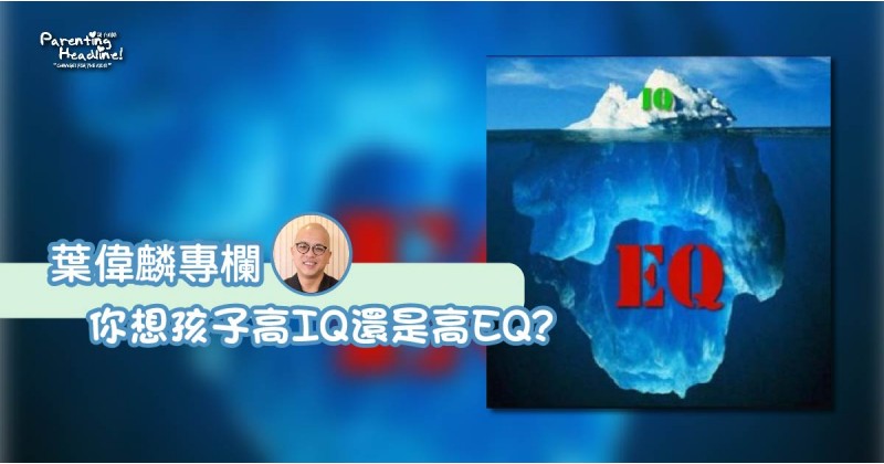 【葉偉麟專欄】你想孩子高IQ還是高EQ?