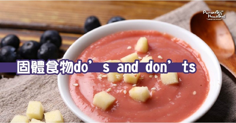 【固體食物】固體食物do’s and don’ts