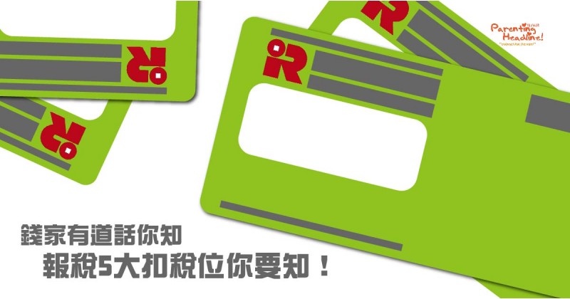【錢家有道話你知】報稅5大扣稅位你要知！