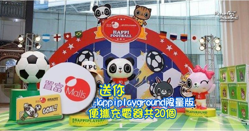 【會員有禮】送你Happiplayground限量版便攜充電器共20個