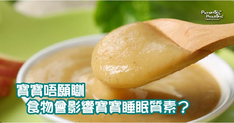 【寶寶唔願瞓】食物會影響寶寶睡眠質素？