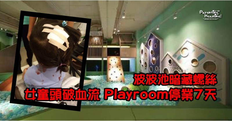 【波波池暗藏螺絲】女童頭破血流 Playroom停業7天