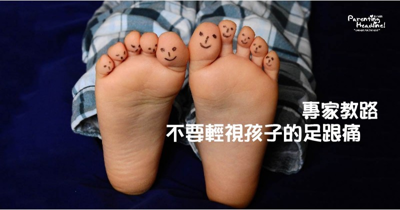 【專家教路】不要輕視孩子的足跟痛