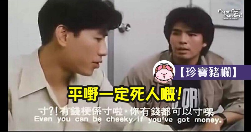 【珍寶豬欄】平嘢一定死人嘅﹗