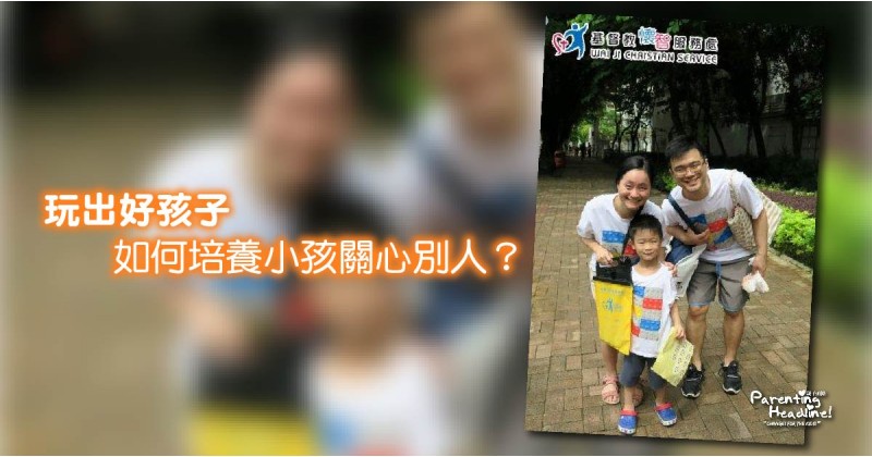 【玩出好孩子】如何培養小孩關心別人？