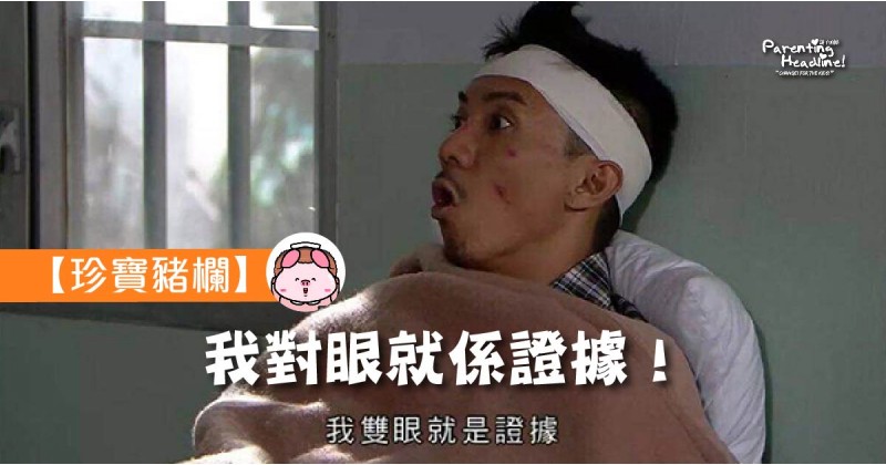 【珍寶豬欄】我對眼就係證據！