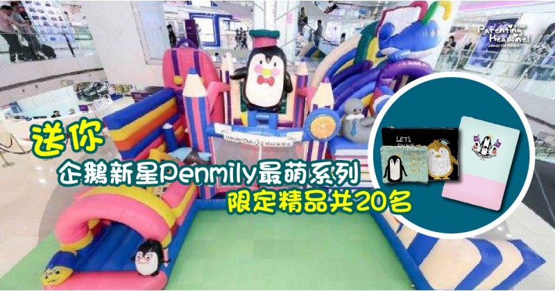 【會員有禮】送你企鵝新星Penmily最萌系列限定精品共20名