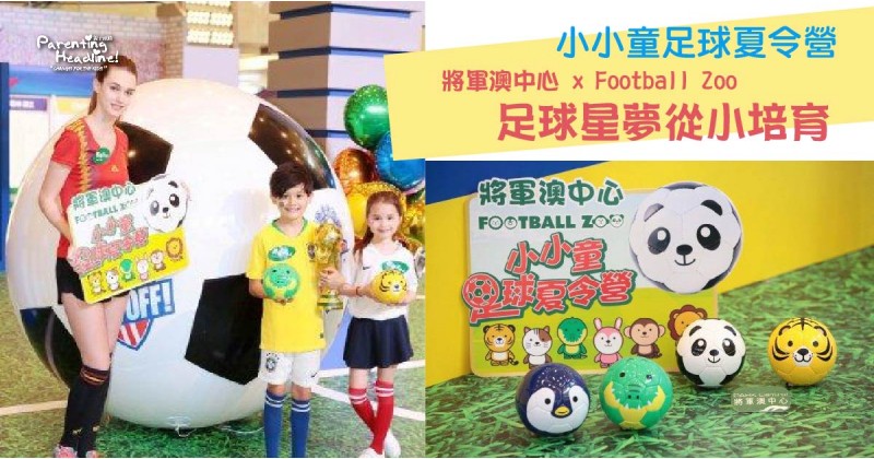 【小小童足球夏令營】將軍澳中心 x Football Zoo足球星夢從小培育