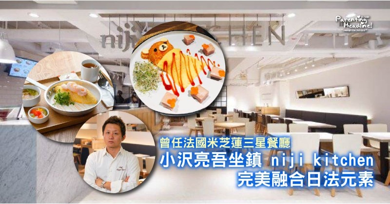 【曾任法國米芝蓮三星餐廳】小沢 亮吾坐鎮 niji kitchen完美融合日法元素