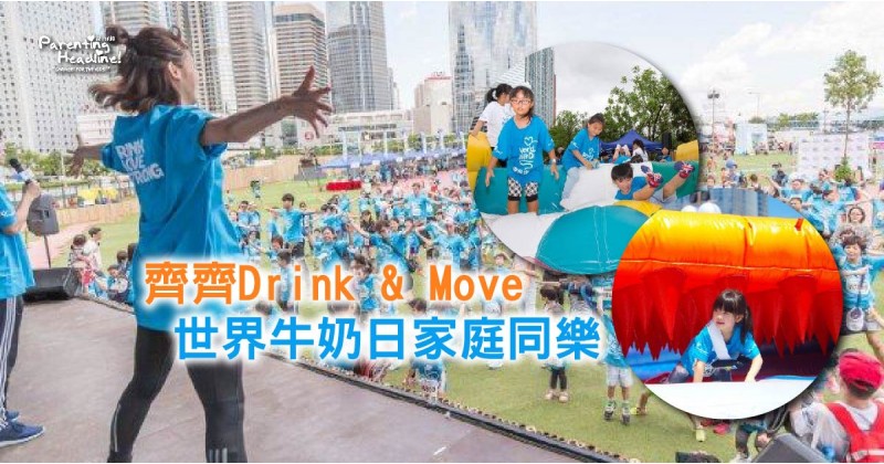 【齊齊Drink & Move】世界牛奶日家庭同樂