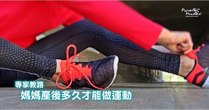 【專家教路】媽媽產後多久才能做運動