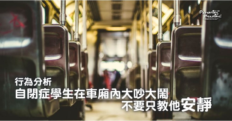 【行為分析】自閉症學生在車廂內大吵大鬧，不要只教他安靜