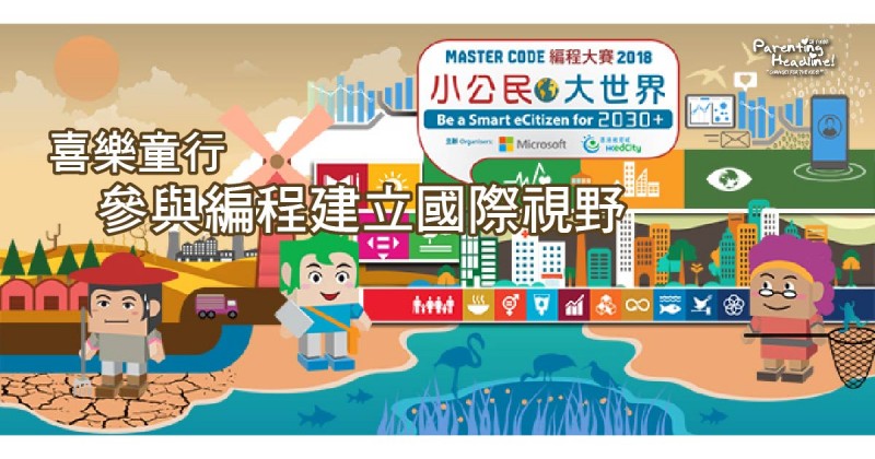 【喜樂童行】參與編程建立國際視野