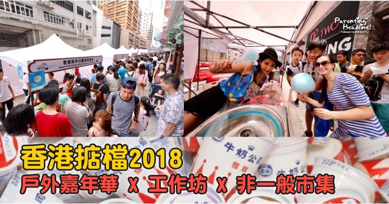 【香港掂檔2018】戶外嘉年華 X 工作坊 X非一般市集