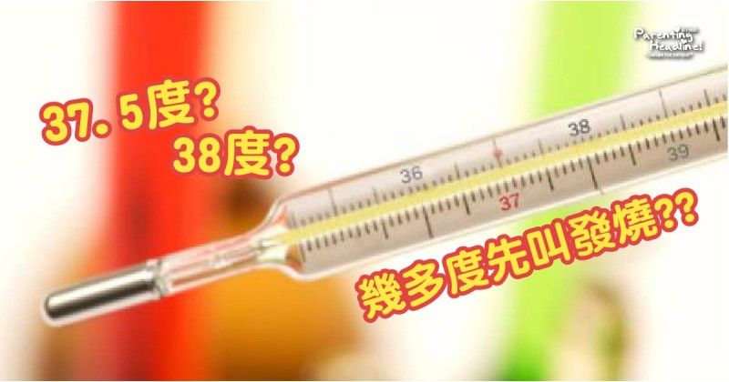 【37.5度?38度?】幾多度先叫發燒??