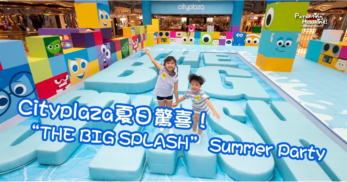 【Cityplaza夏日驚喜!】 “THE BIG SPLASH” Summer Party