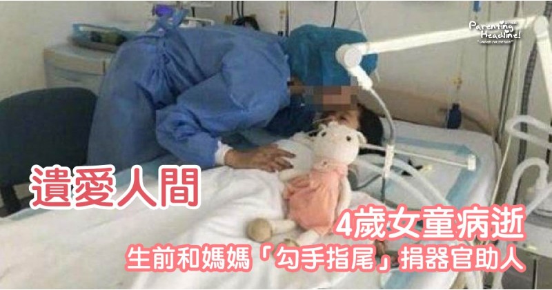 【遺愛人間】4歲女童病逝 生前和媽媽「勾手指尾」捐器官助人