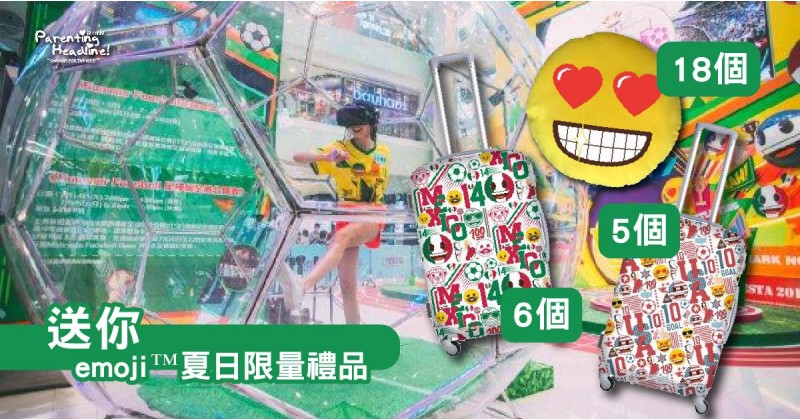 【會員有禮】送你emoji™夏日限量禮品