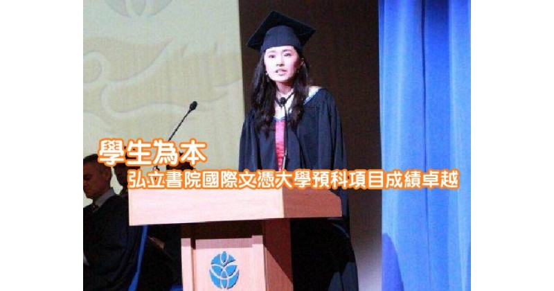 【學生為本】弘立書院國際文憑大學預科項目成績卓越