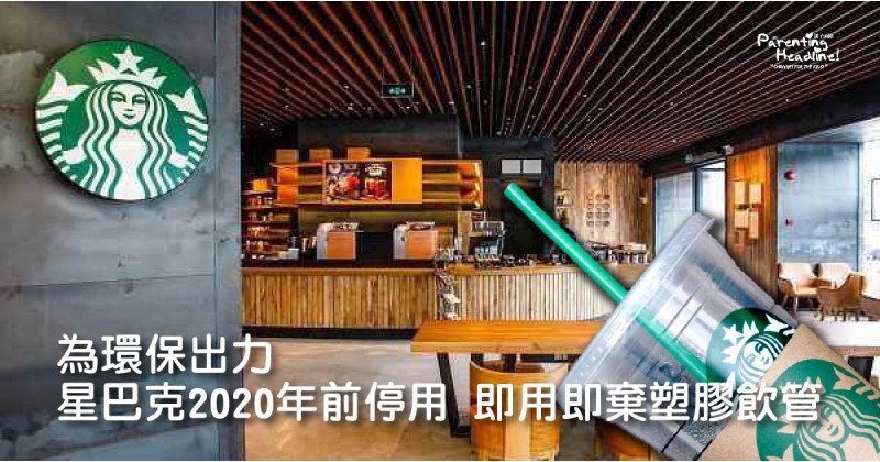 【為環保出力】星巴克2020年前停用 即用即棄塑膠飲管