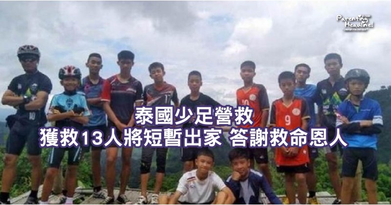 【泰國少足營救】獲救13人將短暫出家 答謝救命恩人
