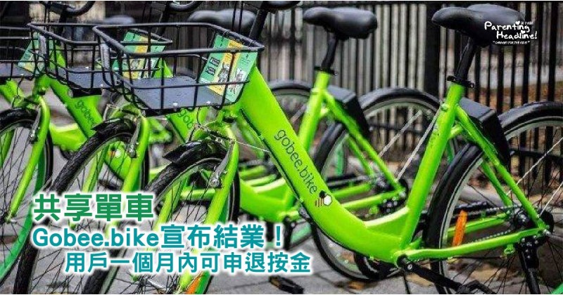 【共享單車】Gobee.bike宣布結業！用戶一個月內可申退按金