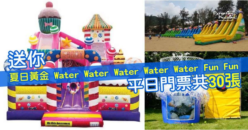 【會員有禮】送你夏日黃金 Water Water Water Water Water Fun Fun平日門票共30張